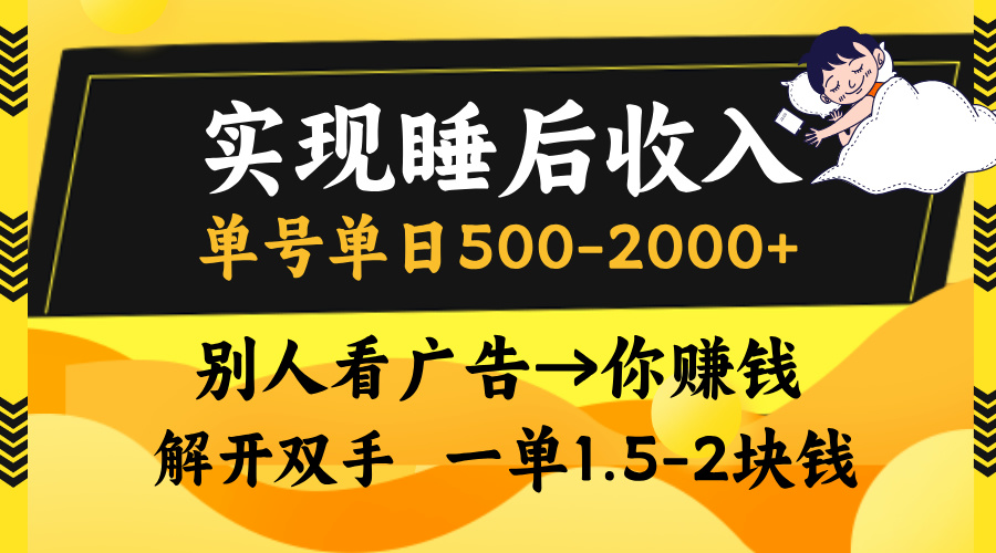 别人看广告，等于你赚钱，实现睡后收入，单号单日500-2000+，解放双手，无脑操作。创客之家-网创项目资源站-副业项目-创业项目-搞钱项目创客之家