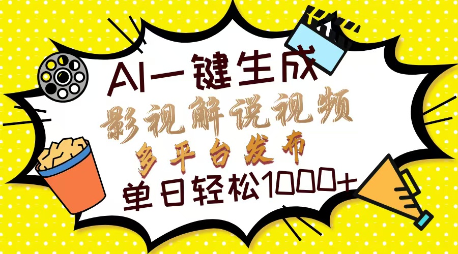 Ai一键生成影视解说视频，仅需十秒即可完成，多平台分发，轻松日入1000+创客之家-网创项目资源站-副业项目-创业项目-搞钱项目创客之家