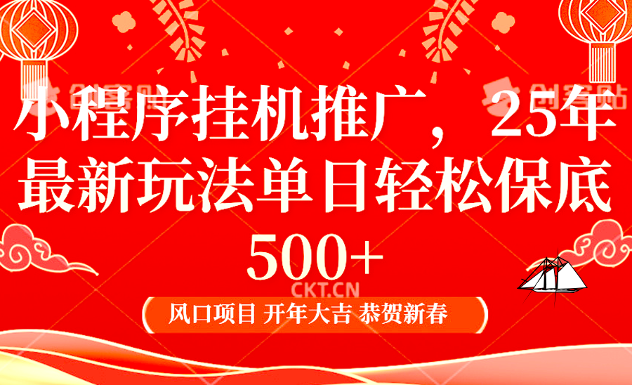 小程序挂机推广，25年最新玩法，单日轻松保底500+创客之家-网创项目资源站-副业项目-创业项目-搞钱项目创客之家