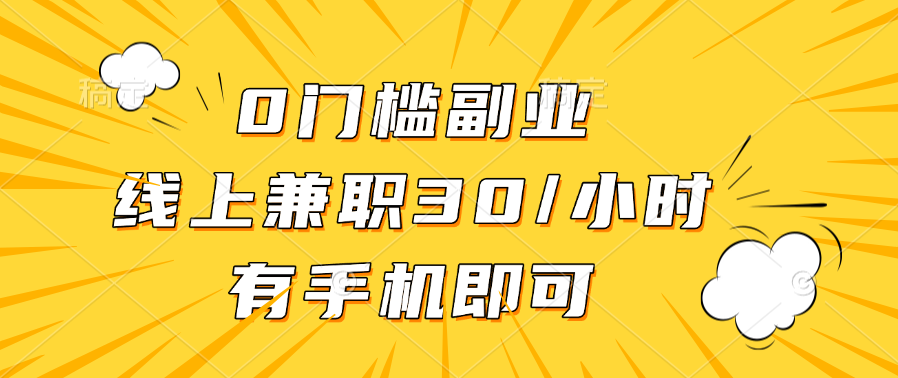 0门槛副业，线上兼职30一小时，有手机即可创客之家-网创项目资源站-副业项目-创业项目-搞钱项目创客之家