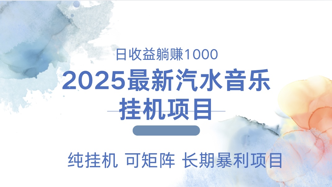 最近汽水音乐人挂机项目 单账月收益3000到5000 可矩阵 纯挂机创客之家-网创项目资源站-副业项目-创业项目-搞钱项目创客之家