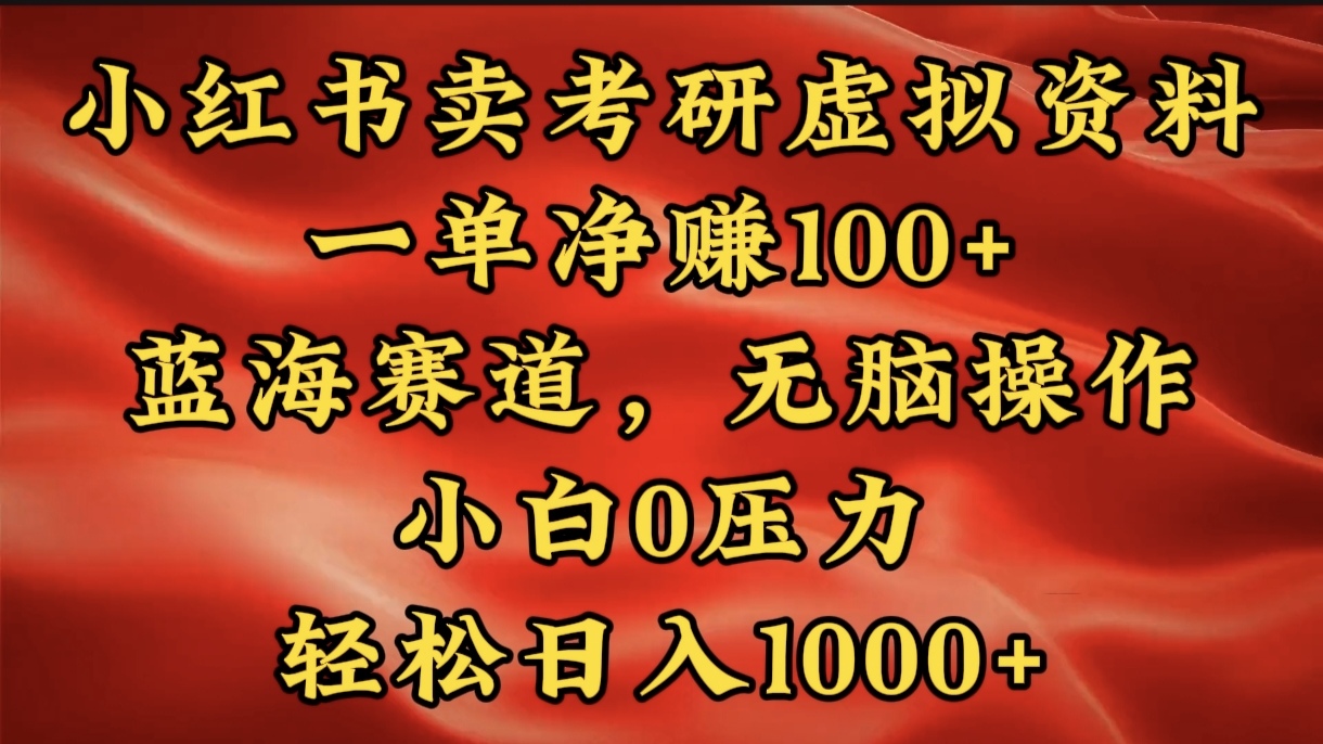 小红书蓝海赛道，卖考研虚拟资料，一单净赚100+，无脑操作，轻松日入1000+创客之家-网创项目资源站-副业项目-创业项目-搞钱项目创客之家