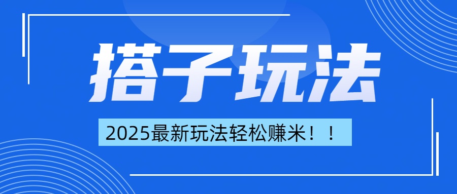 简单轻松赚钱！最新搭子项目玩法让你解放双手躺着赚钱！创客之家-网创项目资源站-副业项目-创业项目-搞钱项目创客之家