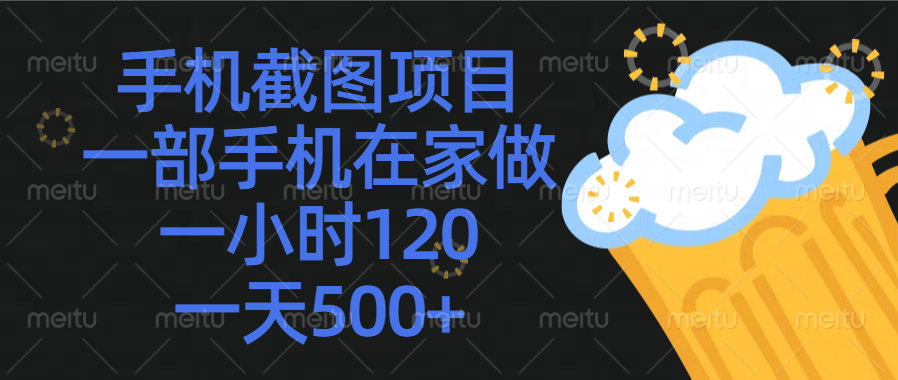 手机截图项目，一部手机在家做，一小时120，一天500+创客之家-网创项目资源站-副业项目-创业项目-搞钱项目创客之家