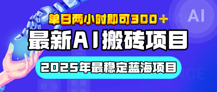 【最新AI搬砖项目】经测试2025年最稳定蓝海项目，执行力强先吃肉，单日两小时即可300+，多劳多得创客之家-网创项目资源站-副业项目-创业项目-搞钱项目创客之家