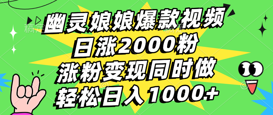 幽灵娘娘爆款视频，日涨2000粉，涨粉变现同时做，轻松日入1000+创客之家-网创项目资源站-副业项目-创业项目-搞钱项目创客之家