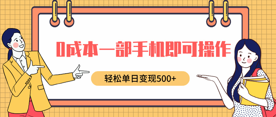 0成本一部手机即可操作，小红书卖育儿纪录片，轻松单日变现500+创客之家-网创项目资源站-副业项目-创业项目-搞钱项目创客之家