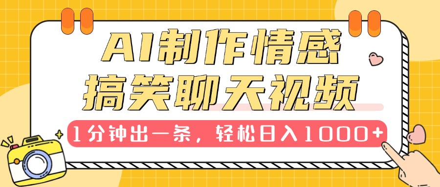 AI制作情感搞笑聊天视频，1分钟出一条，轻松日入1000+，新手也能轻松上手创客之家-网创项目资源站-副业项目-创业项目-搞钱项目创客之家