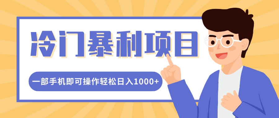 冷门暴利项目，小红书卖控笔训练纸，一部手机即可操作轻松日入1000+创客之家-网创项目资源站-副业项目-创业项目-搞钱项目创客之家