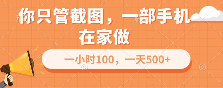 你只管截图，一部手机在家做，一小时100，一天500+创客之家-网创项目资源站-副业项目-创业项目-搞钱项目创客之家