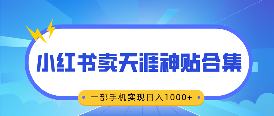 无脑搬运一单赚69元，小红书卖天涯神贴合集，一部手机实现日入1000+创客之家-网创项目资源站-副业项目-创业项目-搞钱项目创客之家