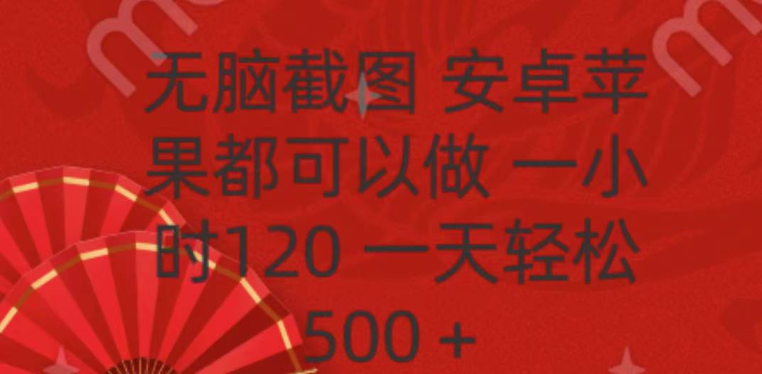 无脑截图，安卓苹果都可以做，一小时120，一天轻松500+创客之家-网创项目资源站-副业项目-创业项目-搞钱项目创客之家