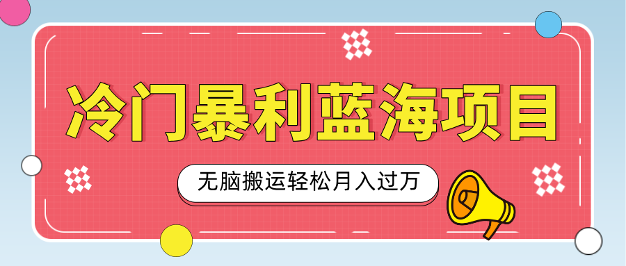 小众冷门虚拟暴利项目，小红书卖小吃配方，一部手机无脑搬运轻松月入过万创客之家-网创项目资源站-副业项目-创业项目-搞钱项目创客之家