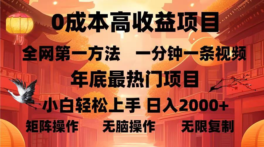 0成本高收益蓝海项目，一分钟一条视频，年底最热项目，小白轻松日入2000＋创客之家-网创项目资源站-副业项目-创业项目-搞钱项目创客之家