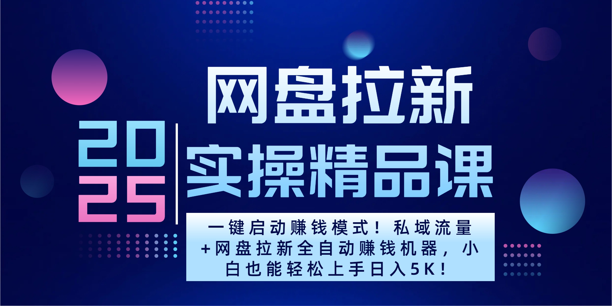 2025一键启动赚钱模式！私域流量+网盘拉新全自动赚钱机器，小白也能轻松上手日入5K创客之家-网创项目资源站-副业项目-创业项目-搞钱项目创客之家