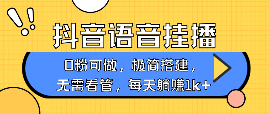 抖音语音无人挂播，不用露脸出声，一天躺赚1000+，手机0粉可播，简单好操作创客之家-网创项目资源站-副业项目-创业项目-搞钱项目创客之家