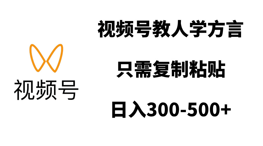 视频号教人学方言，只需复制粘贴，日入300-500+创客之家-网创项目资源站-副业项目-创业项目-搞钱项目创客之家