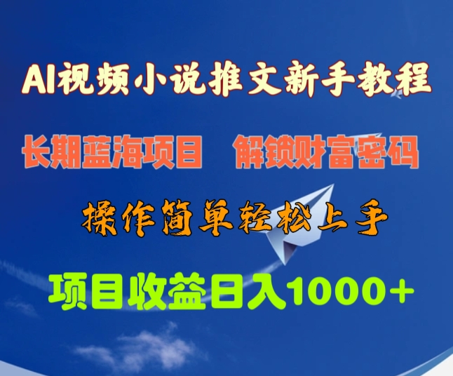 AI视频小说推文新手教程，长期蓝海项目，解锁财富密码，操作简单轻松上手，项目收益日入1000+创客之家-网创项目资源站-副业项目-创业项目-搞钱项目创客之家