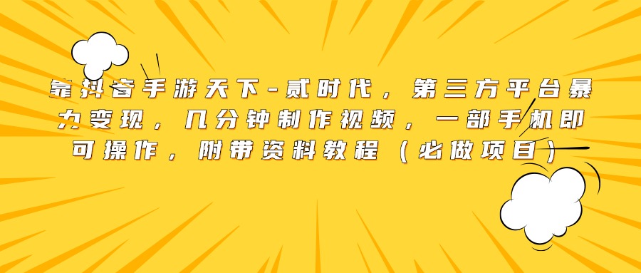 靠抖音手游天下-贰时代，第三方平台暴力变现，几分钟制作视频，一部手机即可操作，附带资料教程（必做项目）创客之家-网创项目资源站-副业项目-创业项目-搞钱项目创客之家