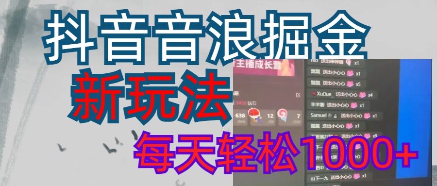 抖音，音浪掘金，新玩法曝光学员轻松日入1000+创客之家-网创项目资源站-副业项目-创业项目-搞钱项目创客之家