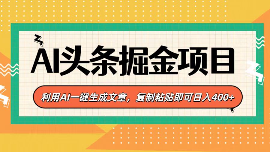 AI头条掘金项目，利用AI一键生成文章，复制粘贴即可日入400+创客之家-网创项目资源站-副业项目-创业项目-搞钱项目创客之家