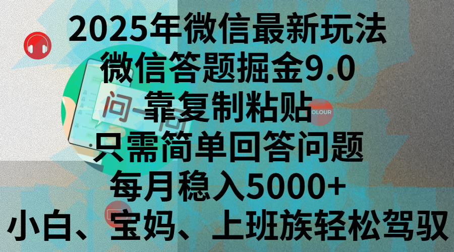 2025年微信最新玩法，微信答题掘金9.0玩法出炉，靠复制粘贴，只需简单回答问题，每月稳入5000+，刚进军自媒体小白、宝妈、上班族都可以轻松驾驭创客之家-网创项目资源站-副业项目-创业项目-搞钱项目创客之家