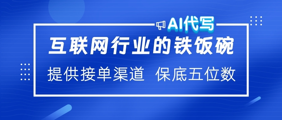 互联网行业的铁饭碗  AI代写 提供接单渠道 保底五位数创客之家-网创项目资源站-副业项目-创业项目-搞钱项目创客之家